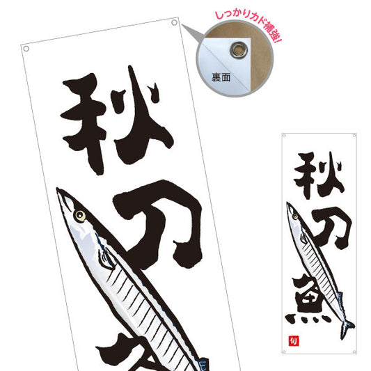 バナー幕 秋刀魚(さんま・サンマ) 旬の魚 秋の味覚 イラスト入り 鮮魚店 市場 和食店 居酒屋 店舗前向け ターポリン素材 S-9143-22