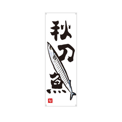 バナー幕 秋刀魚(さんま・サンマ) 旬の魚 秋の味覚 イラスト入り 鮮魚店 市場 和食店 居酒屋 店舗前向け ターポリン素材 S-9143-22