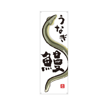 バナー幕 うなぎ(鰻・ウナギ) 旬の味覚 土用の丑 イラスト入り うな重専門店 鮮魚店 市場 和食店 店舗前向け ターポリン素材 S-9143-33