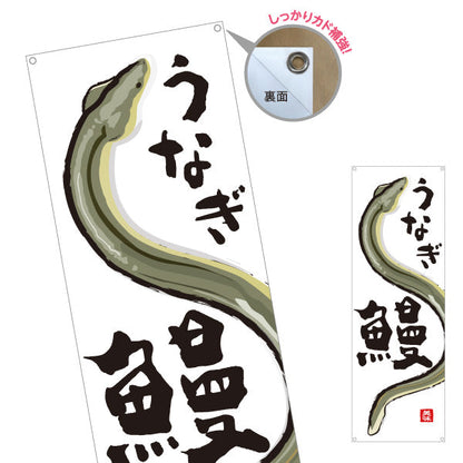 バナー幕 うなぎ(鰻・ウナギ) 旬の味覚 土用の丑 イラスト入り うな重専門店 鮮魚店 市場 和食店 店舗前向け ターポリン素材 S-9143-33