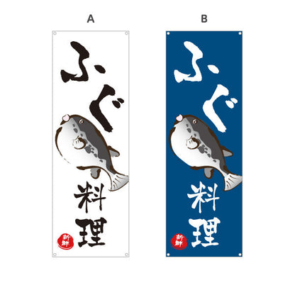 バナー幕 ふぐ(河豚・フグ) ふぐ料理 イラスト入り 和風デザイン 日本料理店 店舗前向け ターポリン素材 S-9143-6