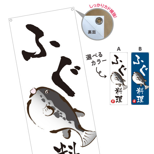 バナー幕 ふぐ(河豚・フグ) ふぐ料理 イラスト入り 和風デザイン 日本料理店 店舗前向け ターポリン素材 S-9143-6