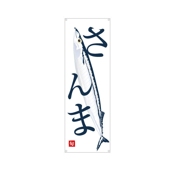 バナー幕 さんま(秋刀魚) 旬の味覚 シンプル魚イラスト 寿司屋 海鮮料理 店舗前向け ターポリン素材 S-9143-9