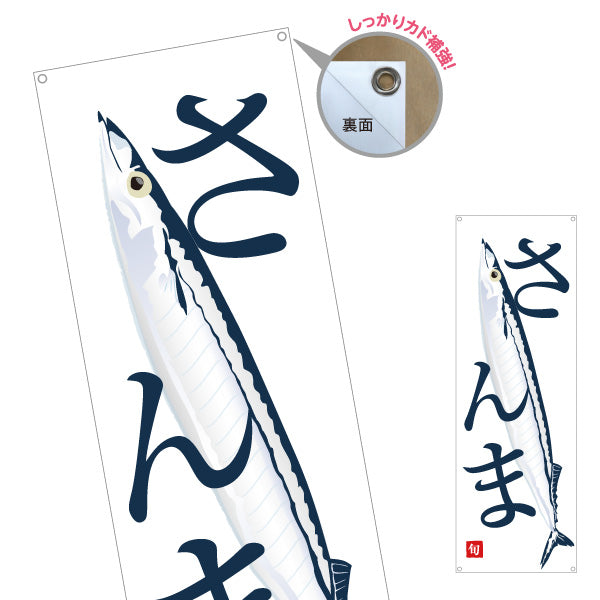 バナー幕 さんま(秋刀魚) 旬の味覚 シンプル魚イラスト 寿司屋 海鮮料理 店舗前向け ターポリン素材 S-9143-9