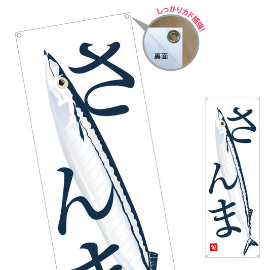 バナー幕 さんま(秋刀魚) 旬の味覚 シンプル魚イラスト 寿司屋 海鮮料理 店舗前向け ターポリン素材 S-9143-9