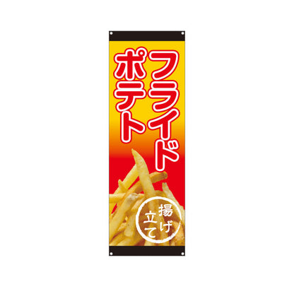 バナー幕 フライドポテト 出店 屋台 縁日向け ターポリン素材 S-9144-2