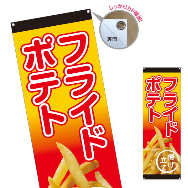 バナー幕 フライドポテト 出店 屋台 縁日向け ターポリン素材 S-9144-2