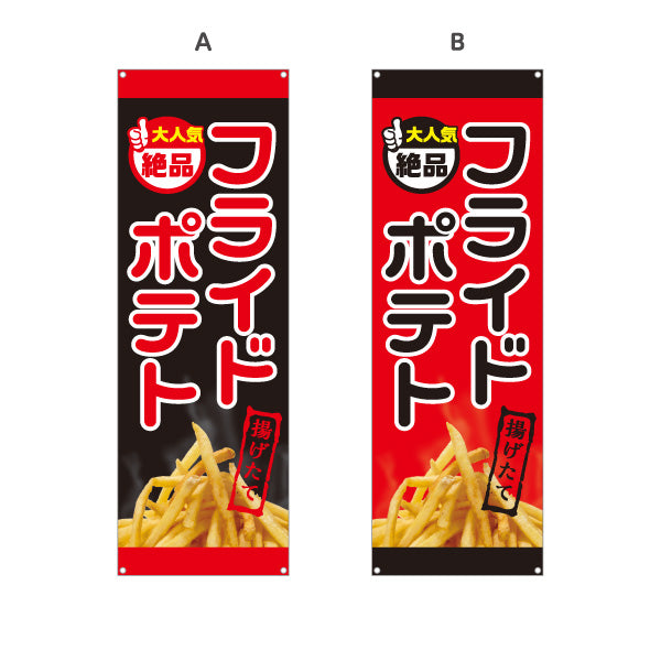 バナー幕 フライドポテト 大人気 絶品 出店 屋台 縁日 向け 選べるカラー ターポリン素材 S-9144-6
