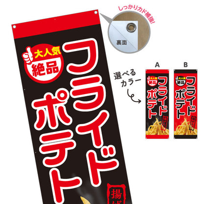 バナー幕 フライドポテト 大人気 絶品 出店 屋台 縁日 向け 選べるカラー ターポリン素材 S-9144-6