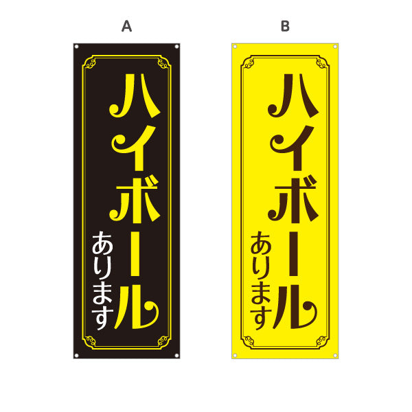 バナー幕 ハイボール(Highball) あります 金枠デザイン 居酒屋 バー 酒屋 酒店向け 選べるカラー ターポリン素材 S-9145-5