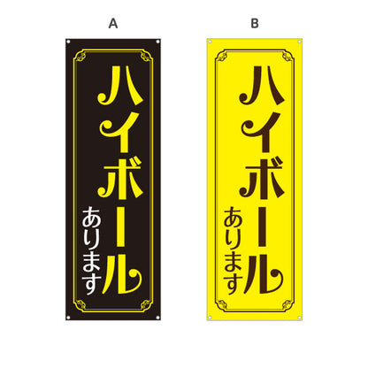 バナー幕 ハイボール(Highball) あります 金枠デザイン 居酒屋 バー 酒屋 酒店向け 選べるカラー ターポリン素材 S-9145-5