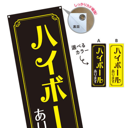 バナー幕 ハイボール(Highball) あります 金枠デザイン 居酒屋 バー 酒屋 酒店向け 選べるカラー ターポリン素材 S-9145-5