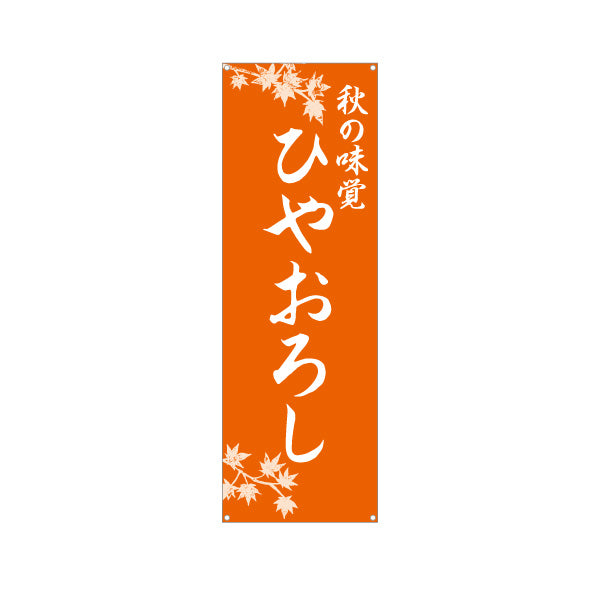 バナー幕 ひやおろし(冷やおろし・日本酒) 秋の味覚 季節限定 和食店・居酒屋向け ターポリン素材 S-9145-7