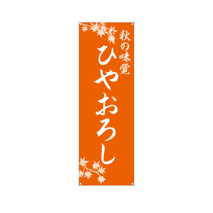 バナー幕 ひやおろし(冷やおろし・日本酒) 秋の味覚 季節限定 和食店・居酒屋向け ターポリン素材 S-9145-7