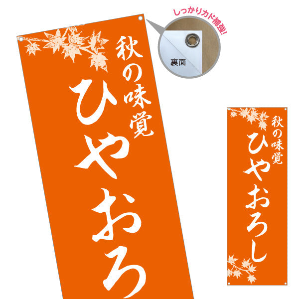 バナー幕 ひやおろし(冷やおろし・日本酒) 秋の味覚 季節限定 和食店・居酒屋向け ターポリン素材 S-9145-7