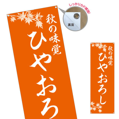 バナー幕 ひやおろし(冷やおろし・日本酒) 秋の味覚 季節限定 和食店・居酒屋向け ターポリン素材 S-9145-7