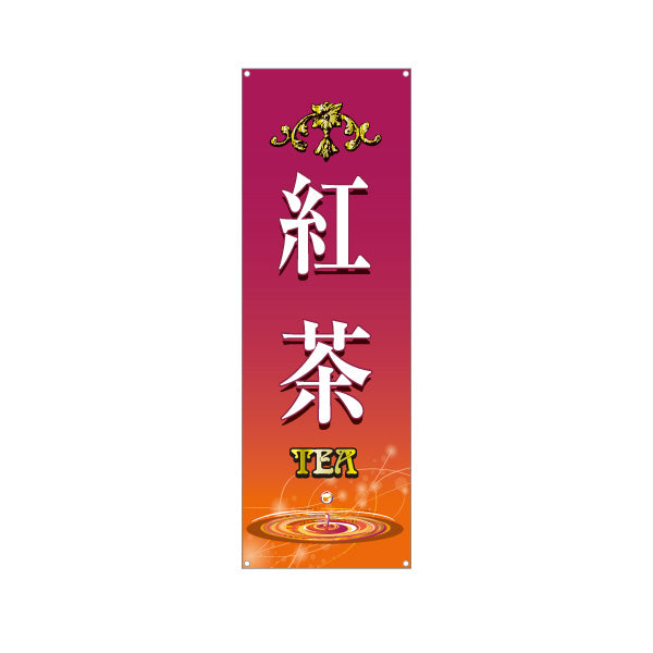 バナー幕 紅茶(こうちゃ・ティー・Tea) 上品で高級感のあるデザイン カフェ 喫茶店 ティー専門店向け ターポリン素材 S-9146-1