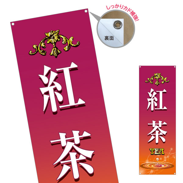 バナー幕 紅茶(こうちゃ・ティー・Tea) 上品で高級感のあるデザイン カフェ 喫茶店 ティー専門店向け ターポリン素材 S-9146-1