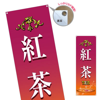 バナー幕 紅茶(こうちゃ・ティー・Tea) 上品で高級感のあるデザイン カフェ 喫茶店 ティー専門店向け ターポリン素材 S-9146-1
