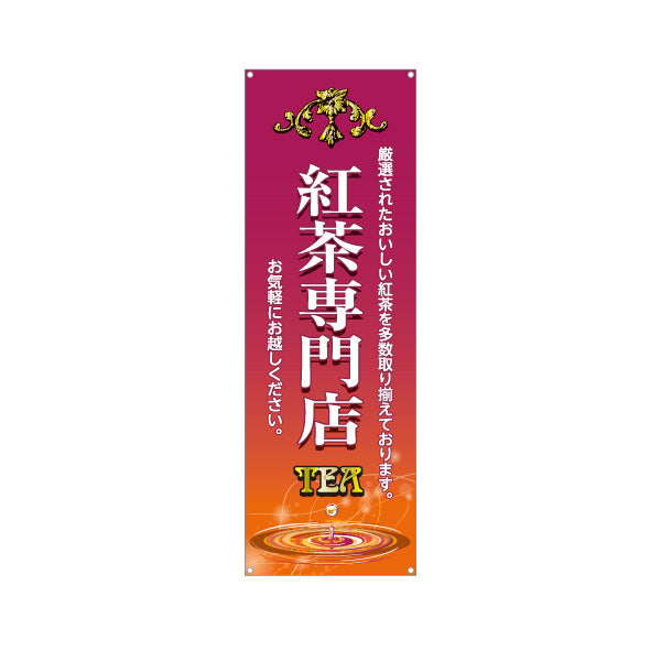 バナー幕 紅茶専門店(こうちゃ・ティー・Tea) 厳選茶葉 上質でクラシックなデザイン カフェ 喫茶店 ティー専門店向け ターポリン素材 S-9146-2