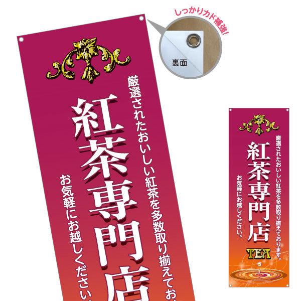 バナー幕 紅茶専門店(こうちゃ・ティー・Tea) 厳選茶葉 上質でクラシックなデザイン カフェ 喫茶店 ティー専門店向け ターポリン素材 S-9146-2