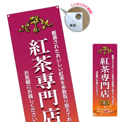 バナー幕 紅茶専門店(こうちゃ・ティー・Tea) 厳選茶葉 上質でクラシックなデザイン カフェ 喫茶店 ティー専門店向け ターポリン素材 S-9146-2