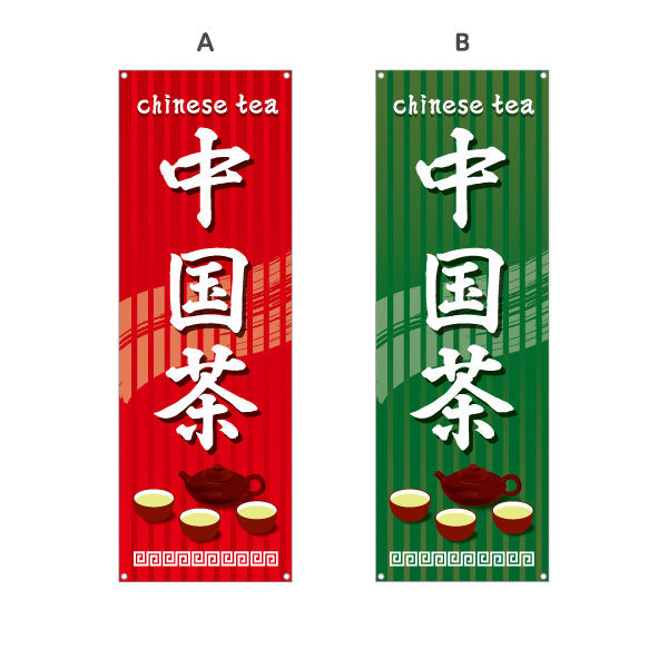 バナー幕 中国茶(ちゅうごくちゃ・チャイニーズティー・Chinese tea) 茶器デザイン アジアンテイスト 中華料理店 各国料理店向け 選べるカラー ターポリン素材 S-9147-1
