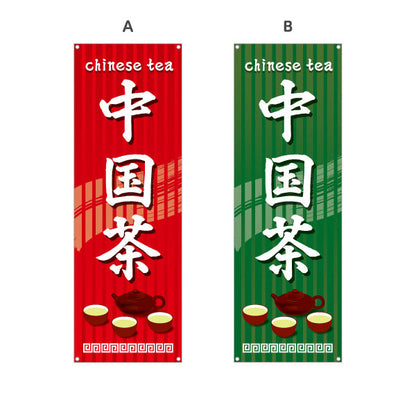 バナー幕 中国茶(ちゅうごくちゃ・チャイニーズティー・Chinese tea) 茶器デザイン アジアンテイスト 中華料理店 各国料理店向け 選べるカラー ターポリン素材 S-9147-1