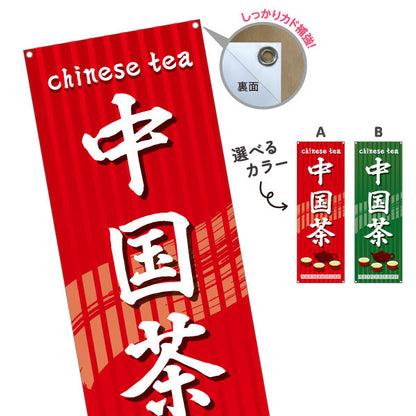 バナー幕 中国茶(ちゅうごくちゃ・チャイニーズティー・Chinese tea) 茶器デザイン アジアンテイスト 中華料理店 各国料理店向け 選べるカラー ターポリン素材 S-9147-1