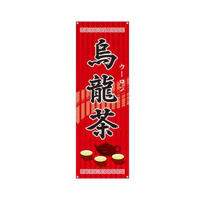 バナー幕 烏龍茶(ウーロン茶・oolong tea) 香ばし風味 中華レストラン 中華料理店向け ターポリン素材 S-9147-3