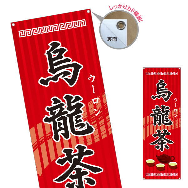 バナー幕 烏龍茶(ウーロン茶・oolong tea) 香ばし風味 中華レストラン 中華料理店向け ターポリン素材 S-9147-3