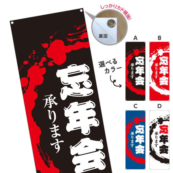 バナー幕 忘年会(ぼうねんかい・ボウネンカイ) 承ります 居酒屋・飲食店・宴会シーズン向け 選べるカラー ターポリン素材 S-9148-10