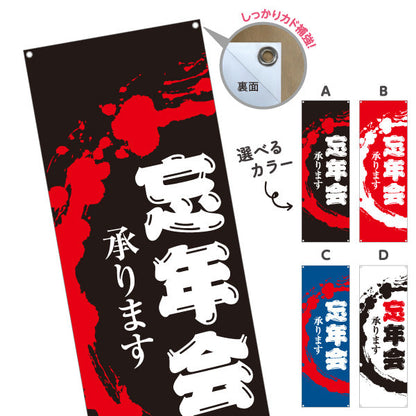 バナー幕 忘年会(ぼうねんかい・ボウネンカイ) 承ります 居酒屋・飲食店・宴会シーズン向け 選べるカラー ターポリン素材 S-9148-10