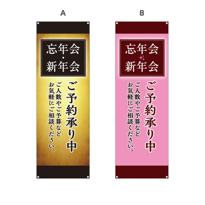 バナー幕 忘年会(ぼうねんかい) 新年会(しんねんかい) ご予約承り中 居酒屋・レストラン・宴会向け 選べるカラー ターポリン素材 S-9148-14