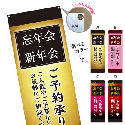 バナー幕 忘年会(ぼうねんかい) 新年会(しんねんかい) ご予約承り中 居酒屋・レストラン・宴会向け 選べるカラー ターポリン素材 S-9148-14
