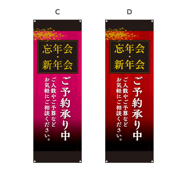 バナー幕 忘年会(ぼうねんかい) 新年会(しんねんかい) ご予約承り中 居酒屋・レストラン・宴会向け 選べるカラー ターポリン素材 S-9148-14