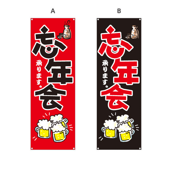 バナー幕 忘年会(ぼうねんかい・ボウネンカイ) 承ります 居酒屋・飲食店・宴会シーズン向け 選べるカラー ターポリン素材 S-9148-1