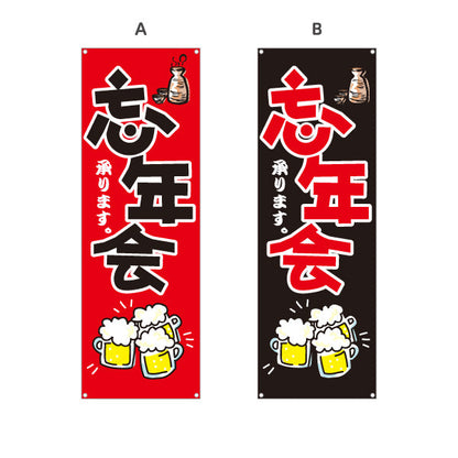 バナー幕 忘年会(ぼうねんかい・ボウネンカイ) 承ります 居酒屋・飲食店・宴会シーズン向け 選べるカラー ターポリン素材 S-9148-1