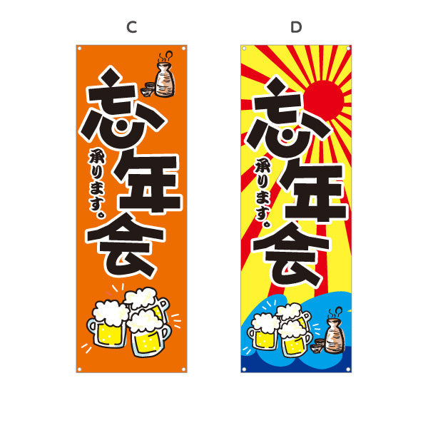 バナー幕 忘年会(ぼうねんかい・ボウネンカイ) 承ります 居酒屋・飲食店・宴会シーズン向け 選べるカラー ターポリン素材 S-9148-1