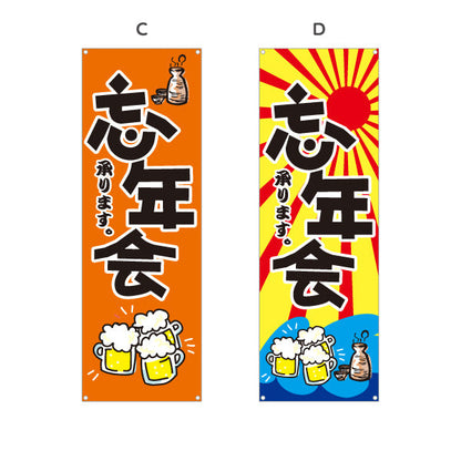 バナー幕 忘年会(ぼうねんかい・ボウネンカイ) 承ります 居酒屋・飲食店・宴会シーズン向け 選べるカラー ターポリン素材 S-9148-1