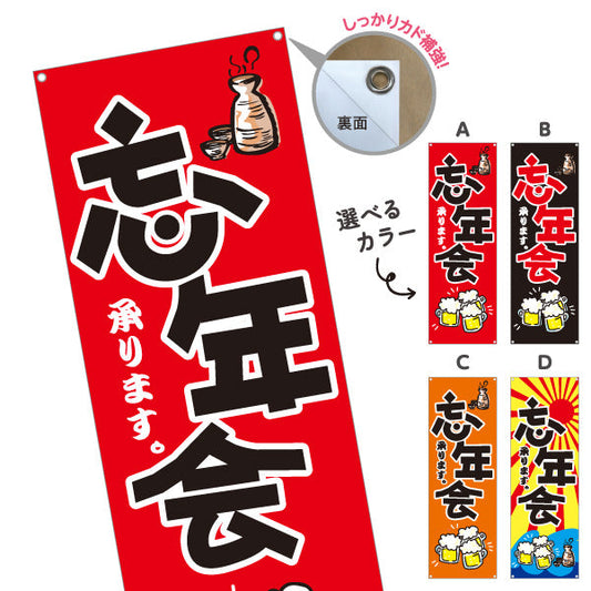 バナー幕 忘年会(ぼうねんかい・ボウネンカイ) 承ります 居酒屋・飲食店・宴会シーズン向け 選べるカラー ターポリン素材 S-9148-1