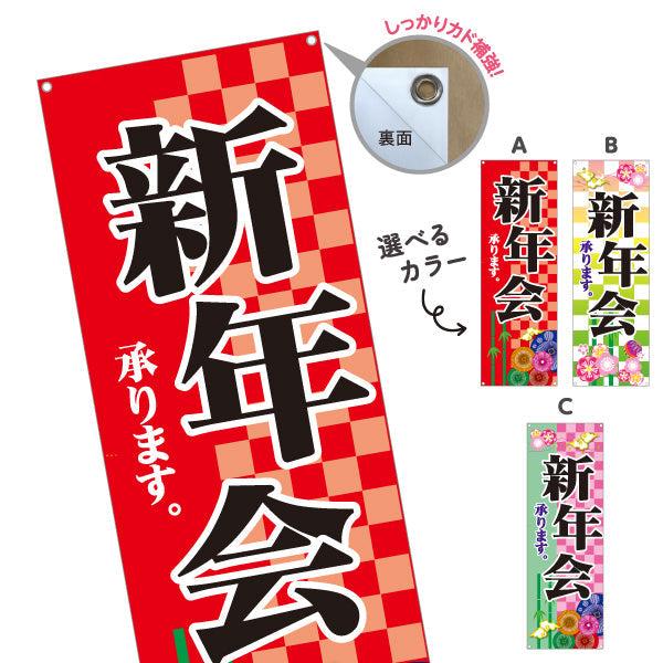 バナー幕 新年会(しんねんかい) ご予約承り中 居酒屋・レストラン・宴会向け 選べるカラー ターポリン素材 S-9149-6