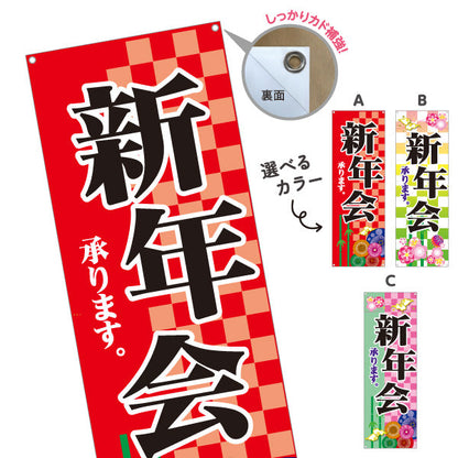 バナー幕 新年会(しんねんかい) ご予約承り中 居酒屋・レストラン・宴会向け 選べるカラー ターポリン素材 S-9149-6