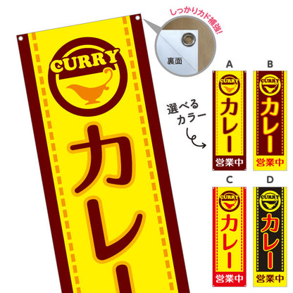 バナー幕 カレー 営業中 選べるカラー ターポリン素材 S-915-13