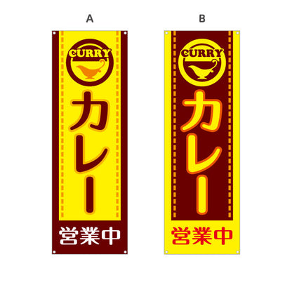 バナー幕 カレー 営業中 選べるカラー ターポリン素材 S-915-13