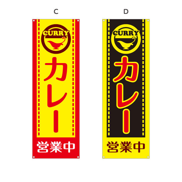 バナー幕 カレー 営業中 選べるカラー ターポリン素材 S-915-13