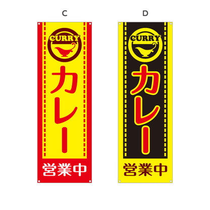 バナー幕 カレー 営業中 選べるカラー ターポリン素材 S-915-13