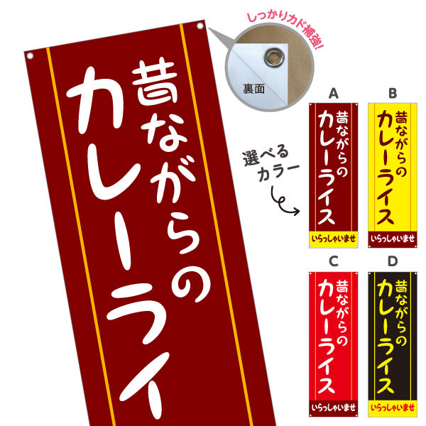 バナー幕 昔ながらのカレーライス 選べるカラー ターポリン素材 S-915-17