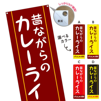 バナー幕 昔ながらのカレーライス 選べるカラー ターポリン素材 S-915-17