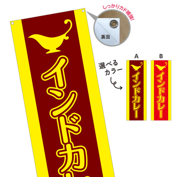 バナー幕 インドカレー  選べるカラー ターポリン素材 S-915-21